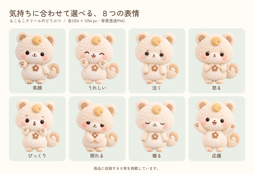 「もこもこクリームのどうぶつ」8表情セット