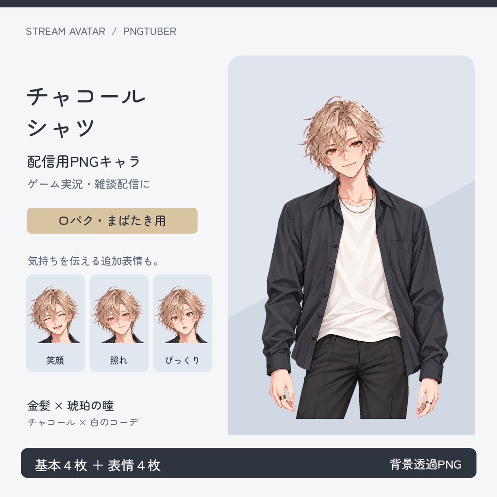 【PNGTuber用・非独占】金髪の男性|チャコールシャツ・透過PNG8枚+日本語設定ガイド