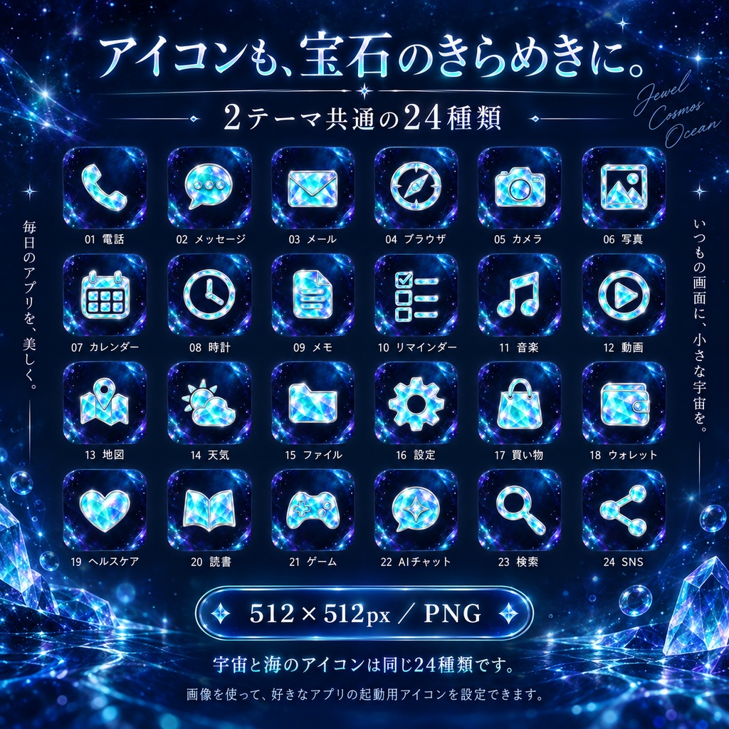 【スマホ着せ替え画像セット】宝石の宇宙と幻想の海|壁紙8枚・アイコン24種類・飾り画像8枚+日本語ガイド