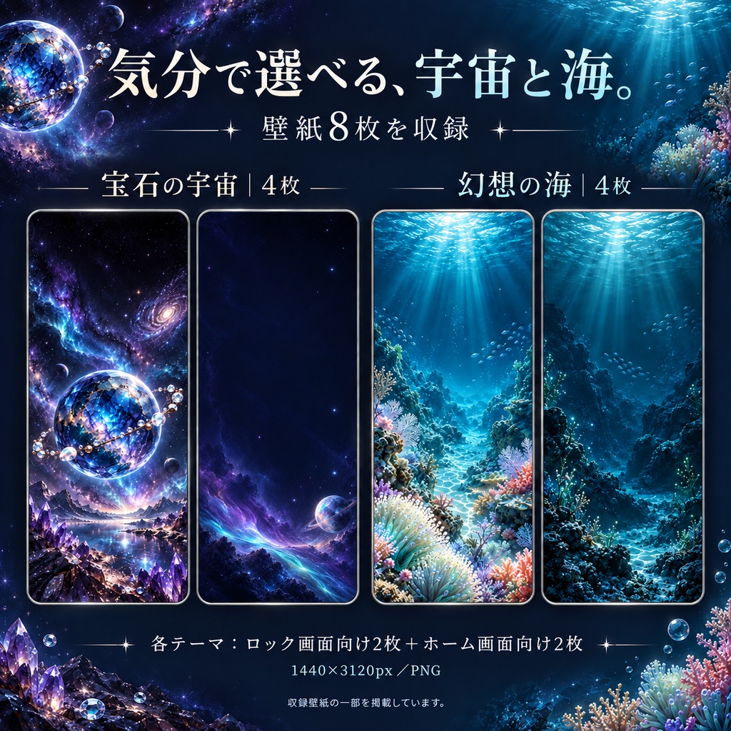 【スマホ着せ替え画像セット】宝石の宇宙と幻想の海|壁紙8枚・アイコン24種類・飾り画像8枚+日本語ガイド