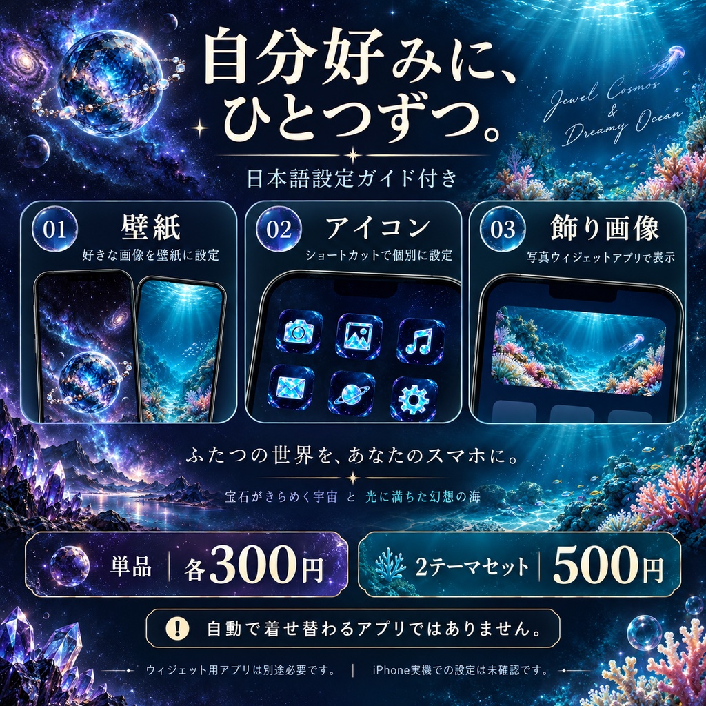 【スマホ着せ替え画像セット】宝石の宇宙と幻想の海|壁紙8枚・アイコン24種類・飾り画像8枚+日本語ガイド