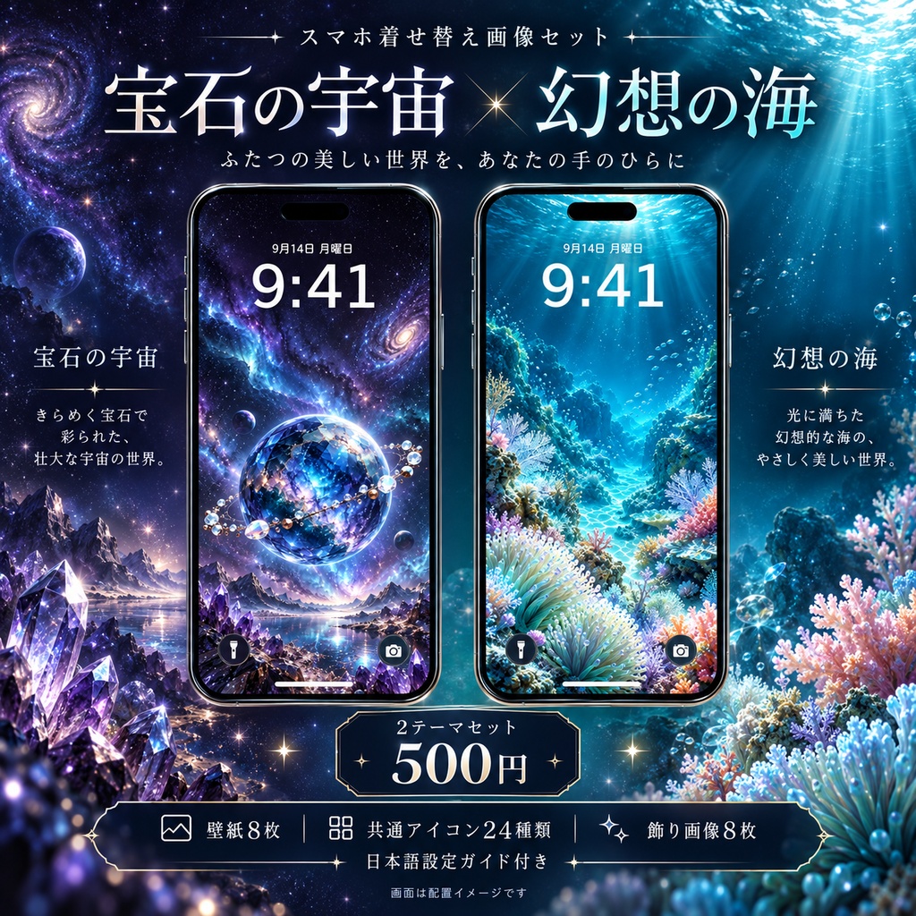 【スマホ着せ替え画像セット】宝石の宇宙と幻想の海｜壁紙8枚・アイコン24種類・飾り画像8枚＋日本語ガイド