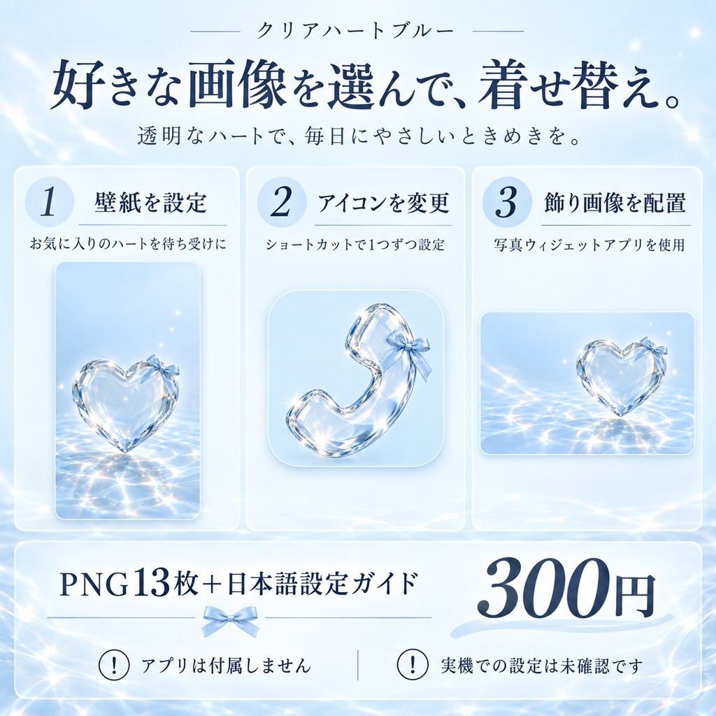 【スマホ着せ替え】クリアハートブルー|壁紙1枚・アイコン8種・飾り画像4枚+日本語ガイド