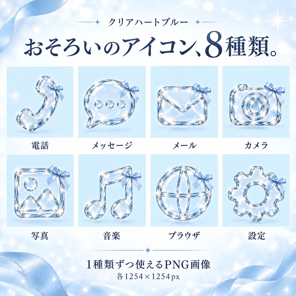 【スマホ着せ替え】クリアハートブルー｜壁紙1枚・アイコン8種・飾り画像4枚＋日本語ガイド