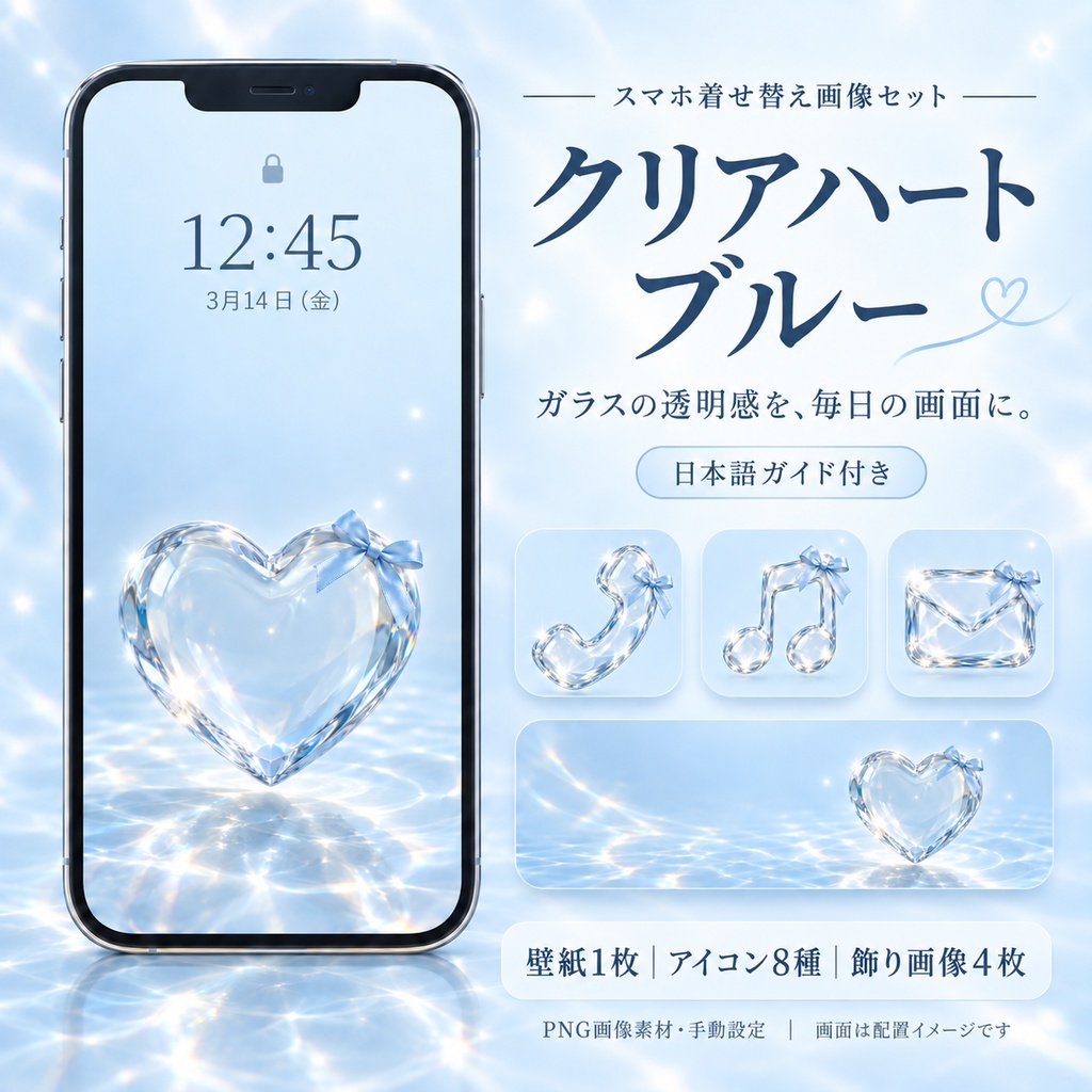 【スマホ着せ替え】クリアハートブルー|壁紙1枚・アイコン8種・飾り画像4枚+日本語ガイド