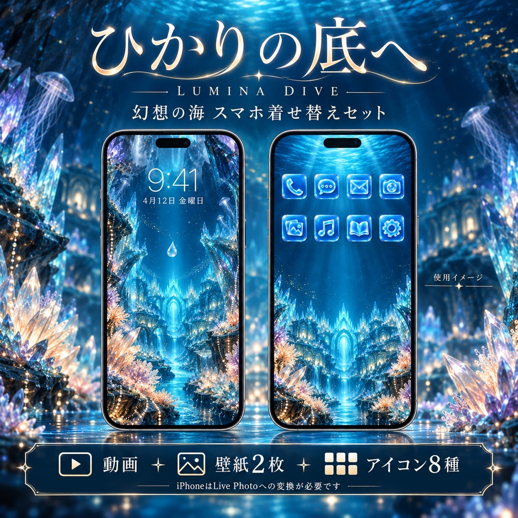 ひかりの底へ|幻想の海 スマホ着せ替えセット【動画素材・壁紙2枚・アイコン8種】