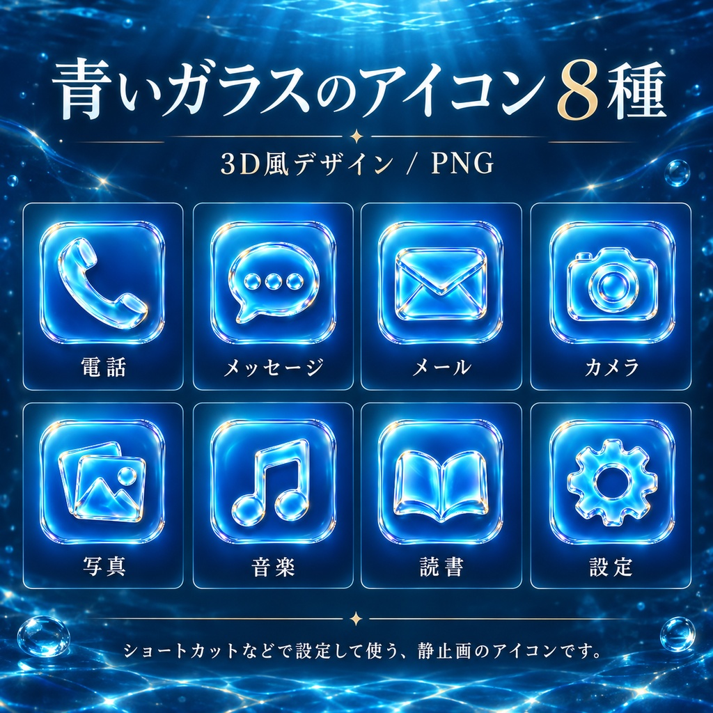 ひかりの底へ|幻想の海 スマホ着せ替えセット【動画素材・壁紙2枚・アイコン8種】