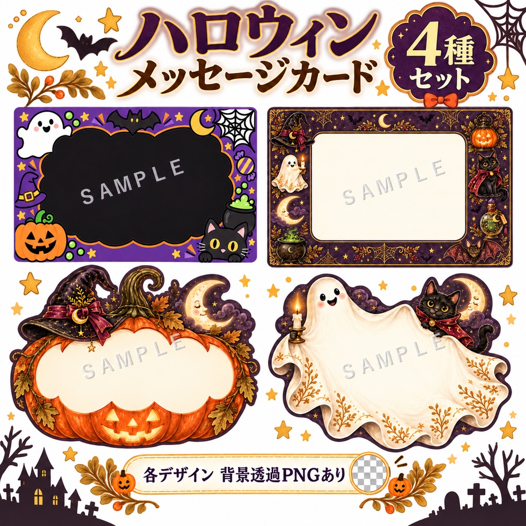 【全56種・背景透過PNG】ハロウィン素材セット|アイコン35種・吹き出し17種・メッセージカード4種