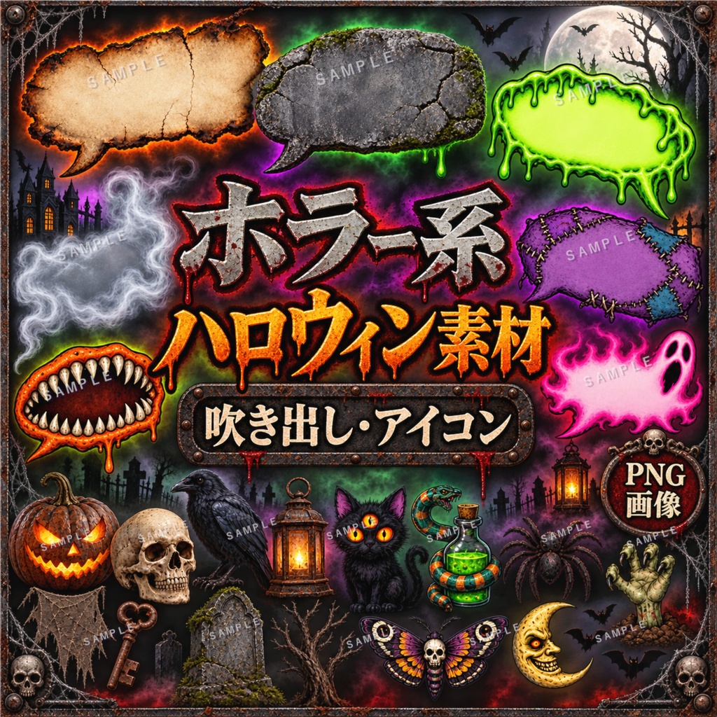 【全56種・背景透過PNG】ハロウィン素材セット|アイコン35種・吹き出し17種・メッセージカード4種