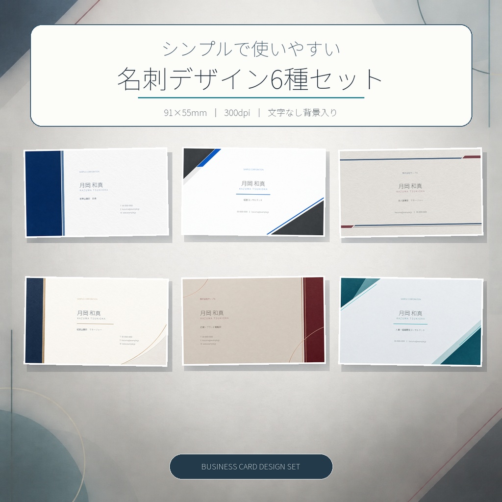 【シンプルで使いやすい|名刺デザイン6種セット】