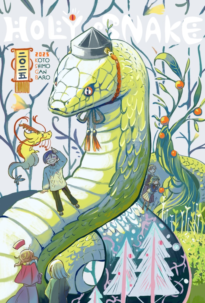 2025年ポストカード 「HOLY SNAKE」