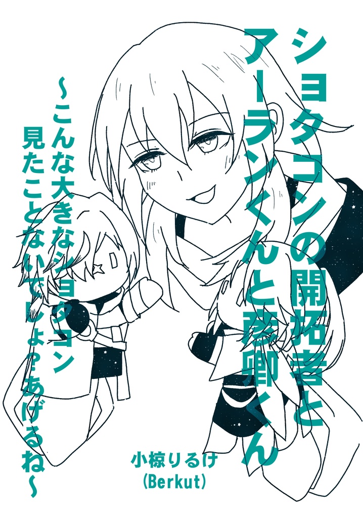 ショタコンの開拓者とアーランくんと彦卿くん〜こんな大きなショタコン見たことないでしょ？あげるね〜