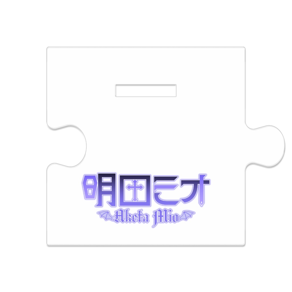 アクリルスタンド【明田ミオ】