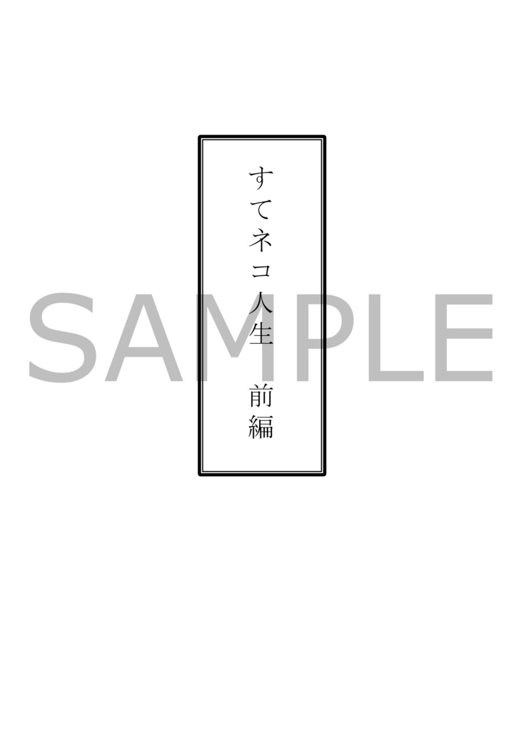 創作小説「すてネコ人生 前編」