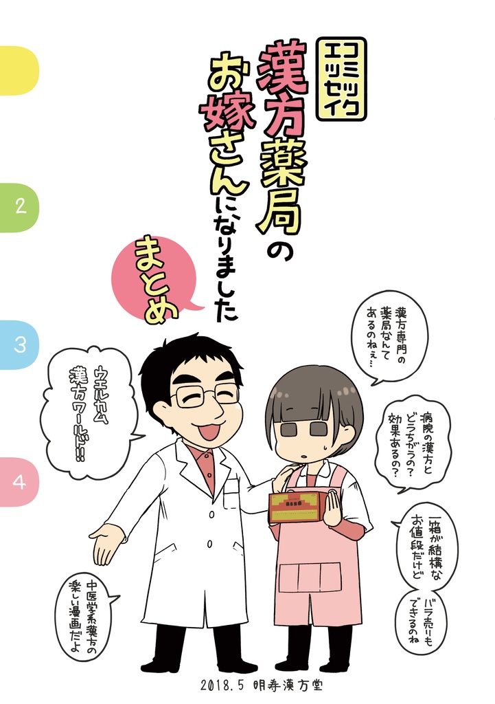 【在庫少】漢方薬局のお嫁さんになりました　まとめ