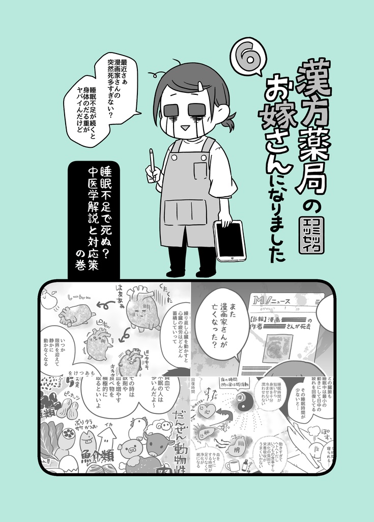 漢方薬局のお嫁さんになりました６～睡眠不足で死ぬ？中医学解説と対応策～