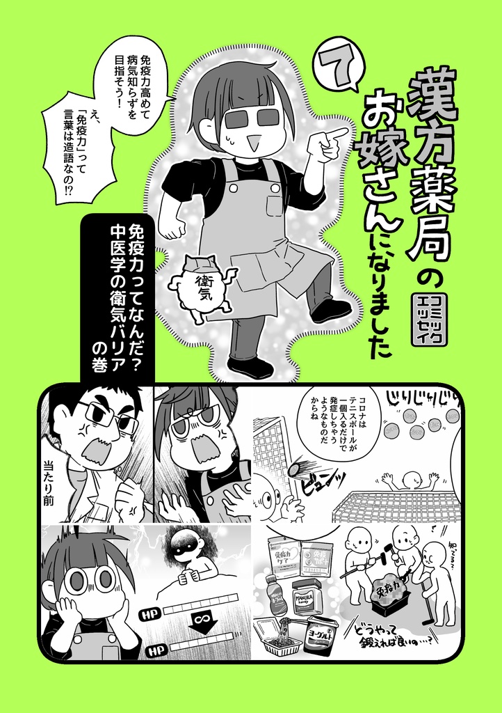 漢方薬局のお嫁さんになりました7～免疫力ってなんだ？中医学の衛気バリア～