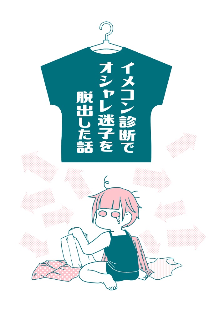 イメコン診断でオシャレ迷子を脱出した話