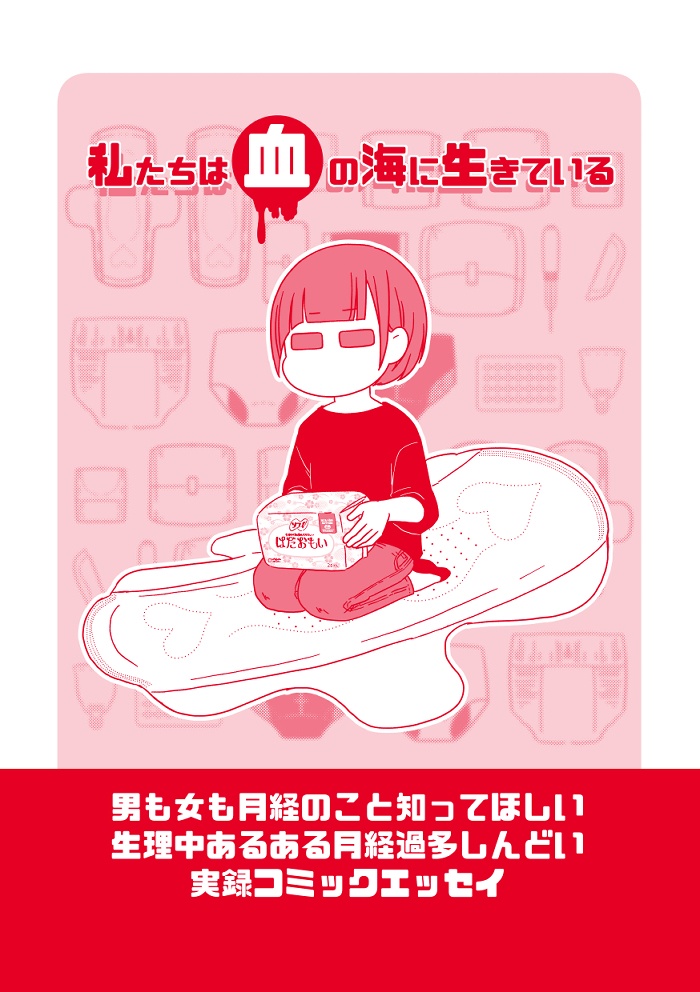 私たちは血の海に生きている