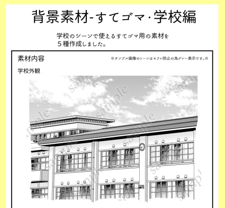 背景素材-すてゴマ・学校編