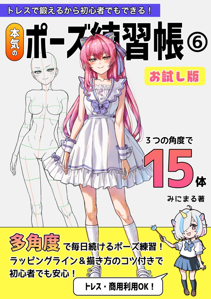 トレスで鍛えるから初心者でもできる！本気のポーズ練習帳６お試し版