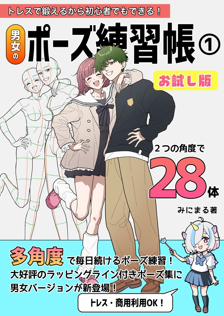 トレスで鍛えるから初心者でもできる！男女のポーズ練習帳１お試し版