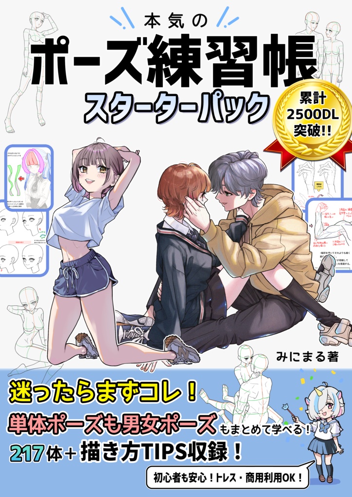 本気のポーズ練習帳スターターパック