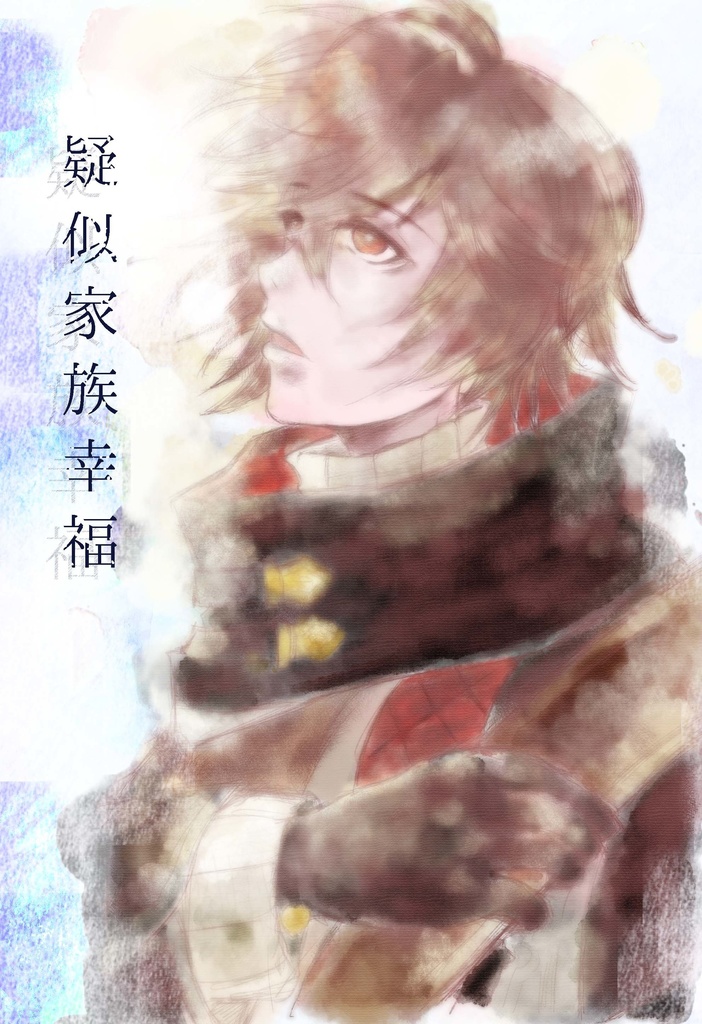 疑似家族幸福