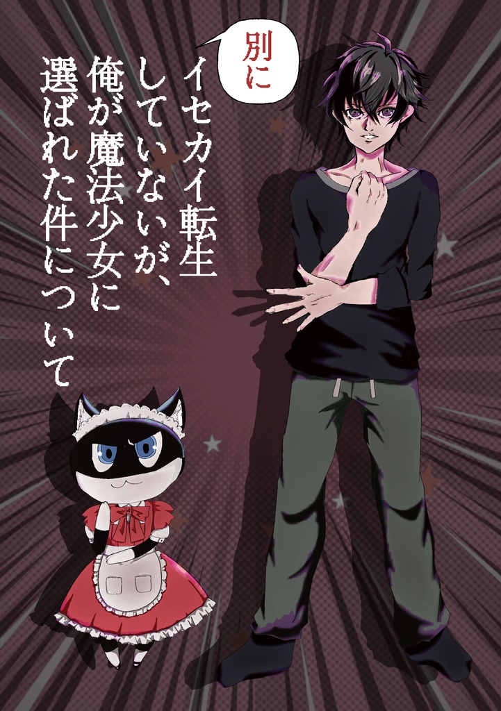別にイセカイ転生していないが、 俺が魔法少女に選ばれた件について