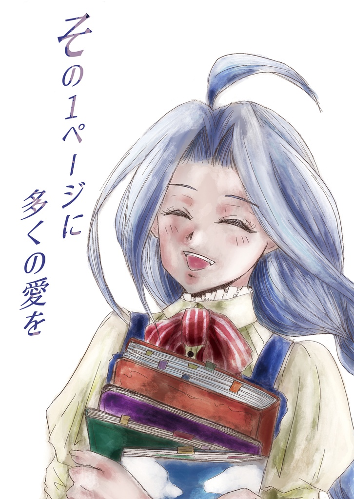 その1ページに多くの愛を