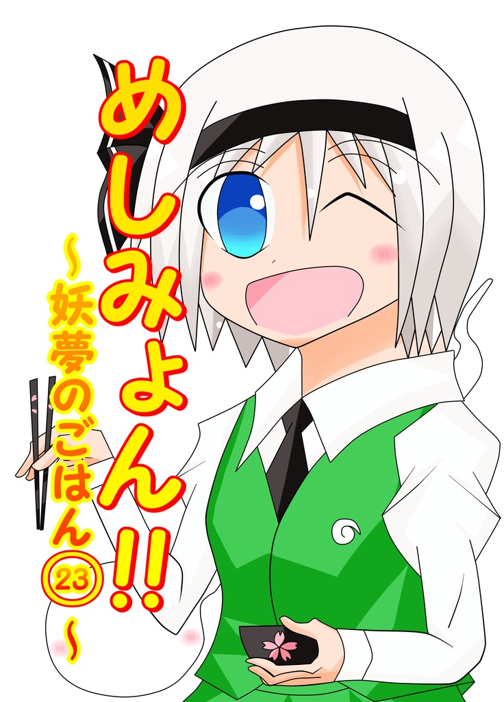 めしみょん!!~妖夢のごはん㉓～