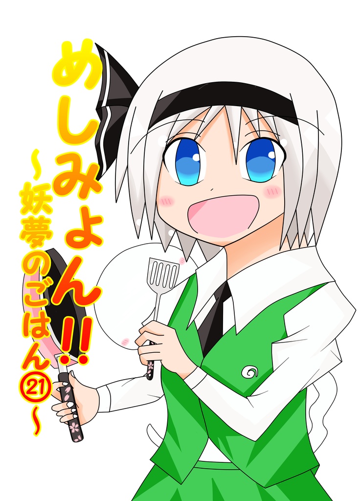 めしみょん!!～妖夢のごはん㉑～