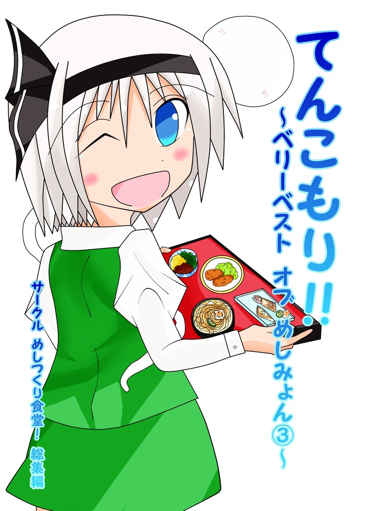 てんこもり!!～ベリーベスト オブ めしみょん③～