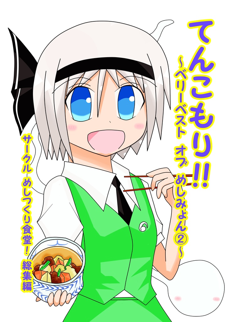 てんこもり!!～ベリーベスト オブ めしみょん②～
