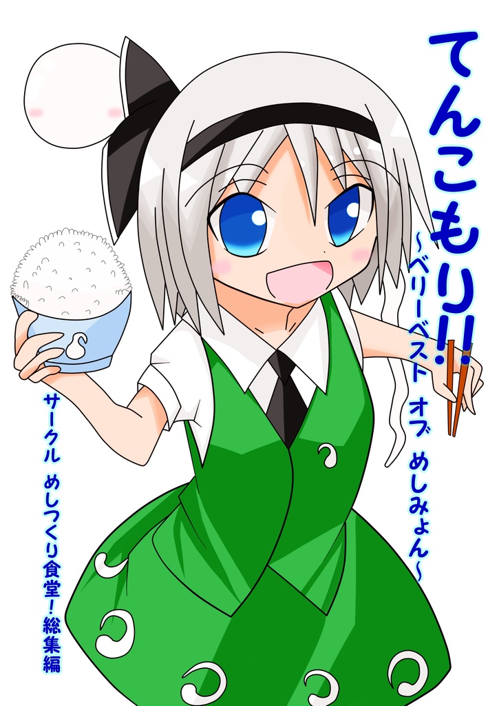 てんこもり!!～ベリーベスト オブ めしみょん～