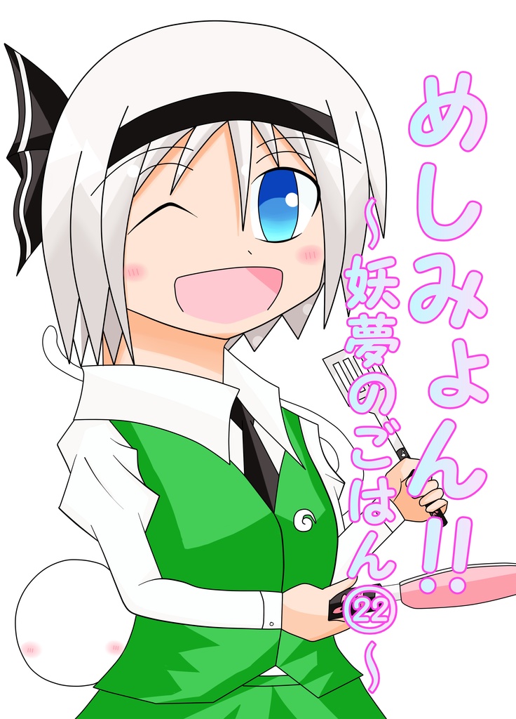 めしみょん!!～妖夢のごはん㉒～
