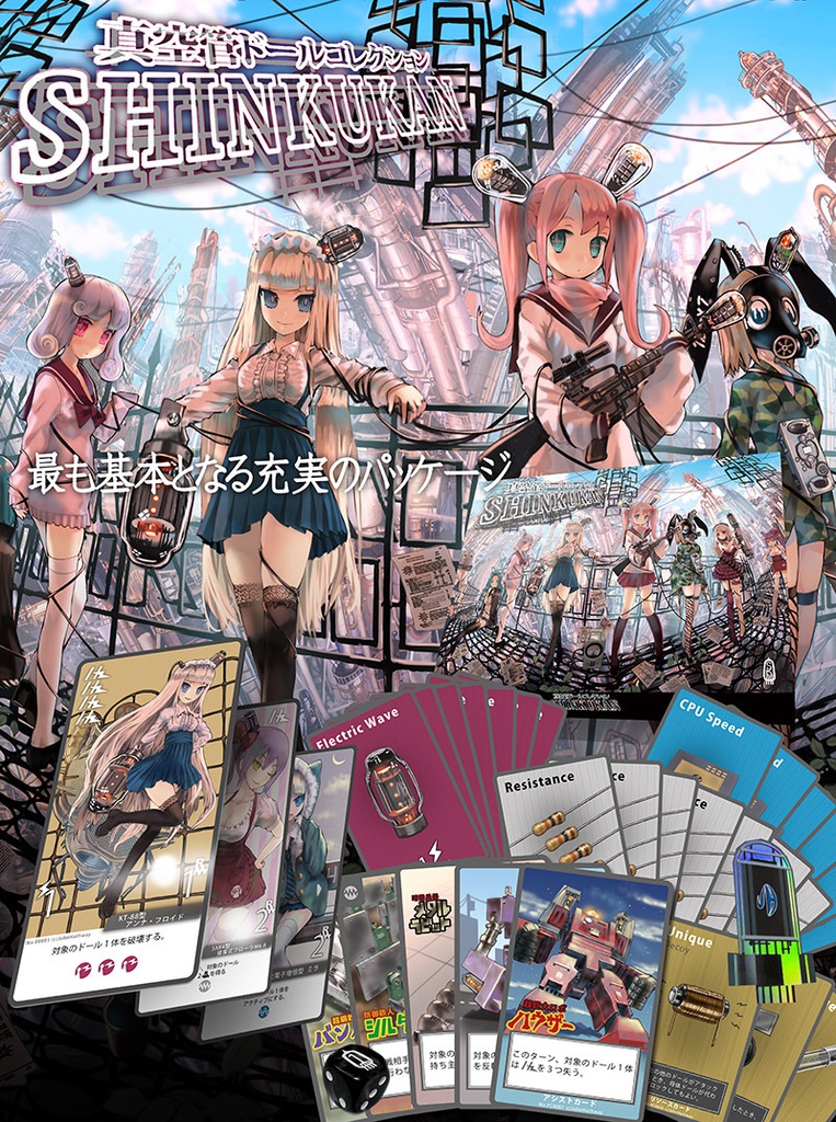 真空管ドールコレクション ■ベーシックセット■