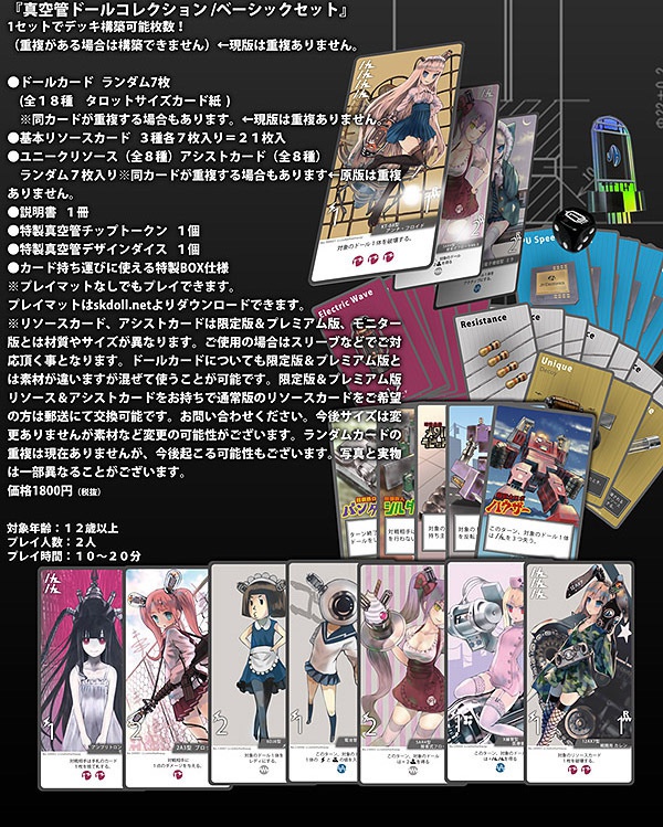 真空管ドールコレクション ■ベーシックセット■