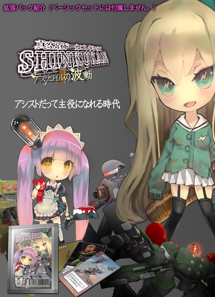 真空管ドールコレクション ■ベーシックセット■