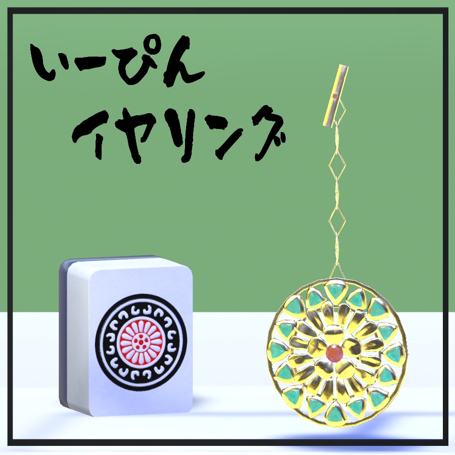 【VRC用アクセサリー】セレブリティあふれるイーピンモチーフイヤリング