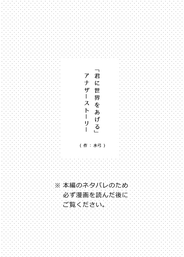 「君に世界をあげる」アナザーストーリー