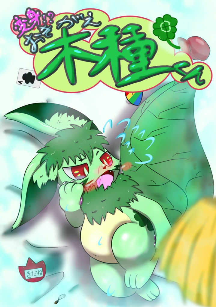 【冊子版】変身！？おきがえ木種くん