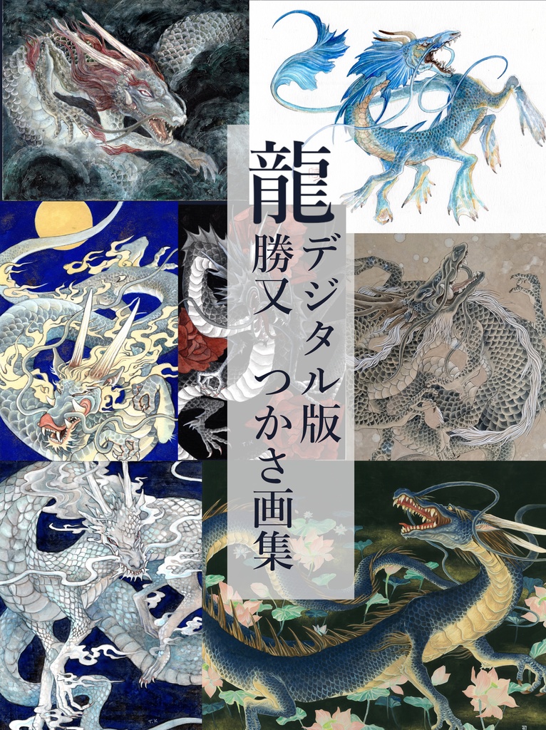 ダウンロード版 画集（怪）Collection of dragon art