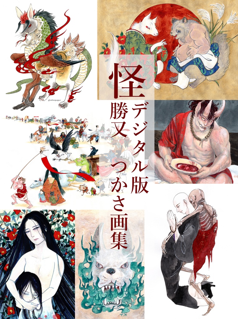 ダウンロード版 画集(怪)Collection of yokai art