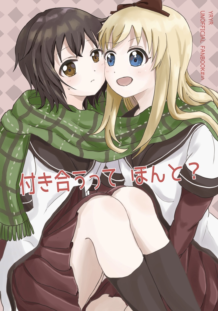 付き合うって ほんと？