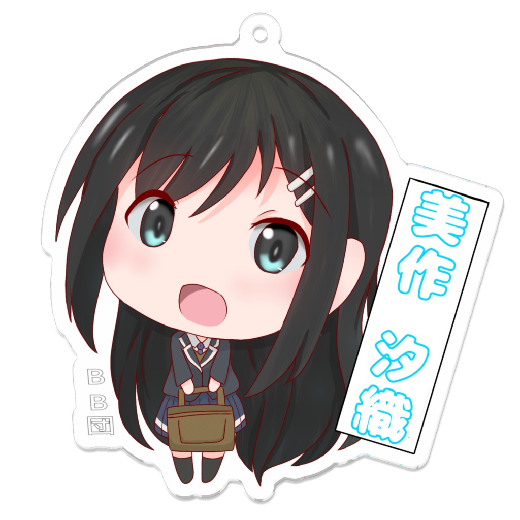 汐織ちゃんアクリルキーホルダー