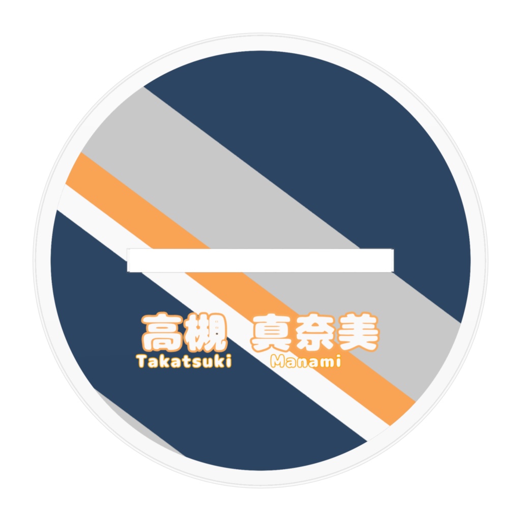 真奈美さんアクリルスタンド