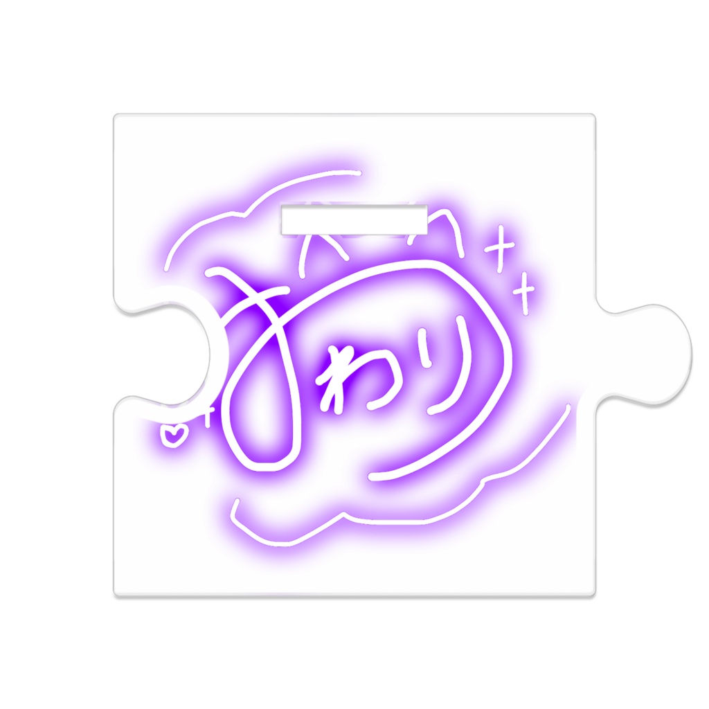 繋がるおわりんアクスタ