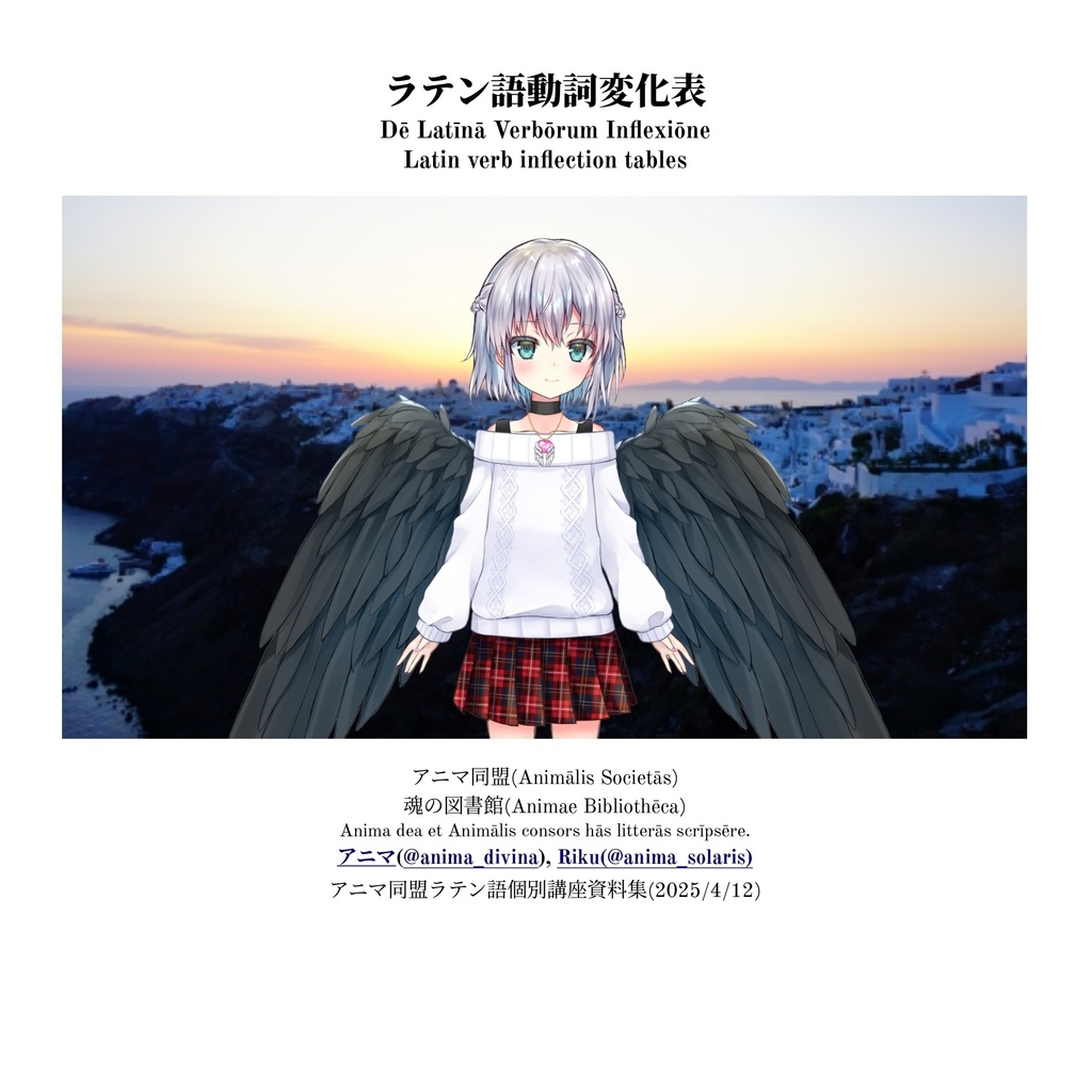アニマのラテン語動詞変化表