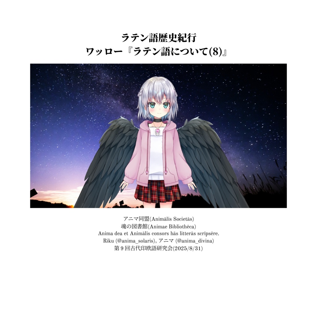 アニマ同盟/魂の図書館 ワッロー『ラテン語について(8)』第9回古代印欧語研究会資料集